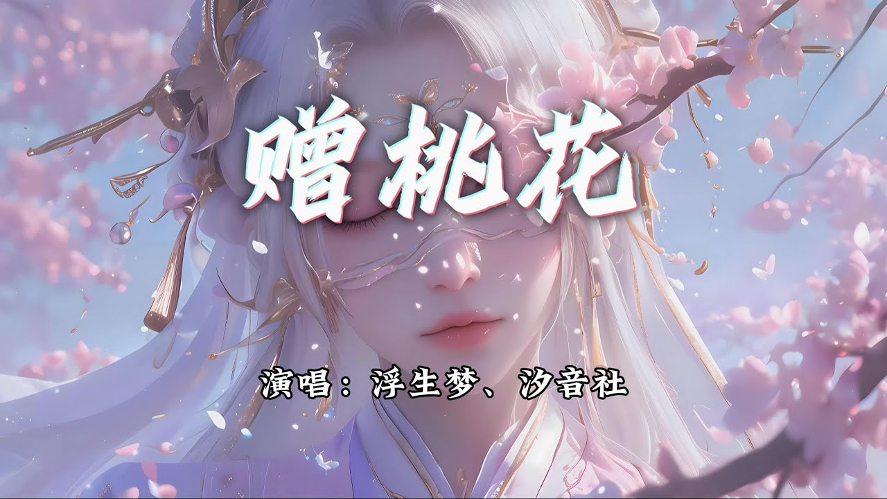 浮生梦、汐音社 - 赠桃花『一生情寄天涯，曲终仍难放下。』【动态歌词MV】