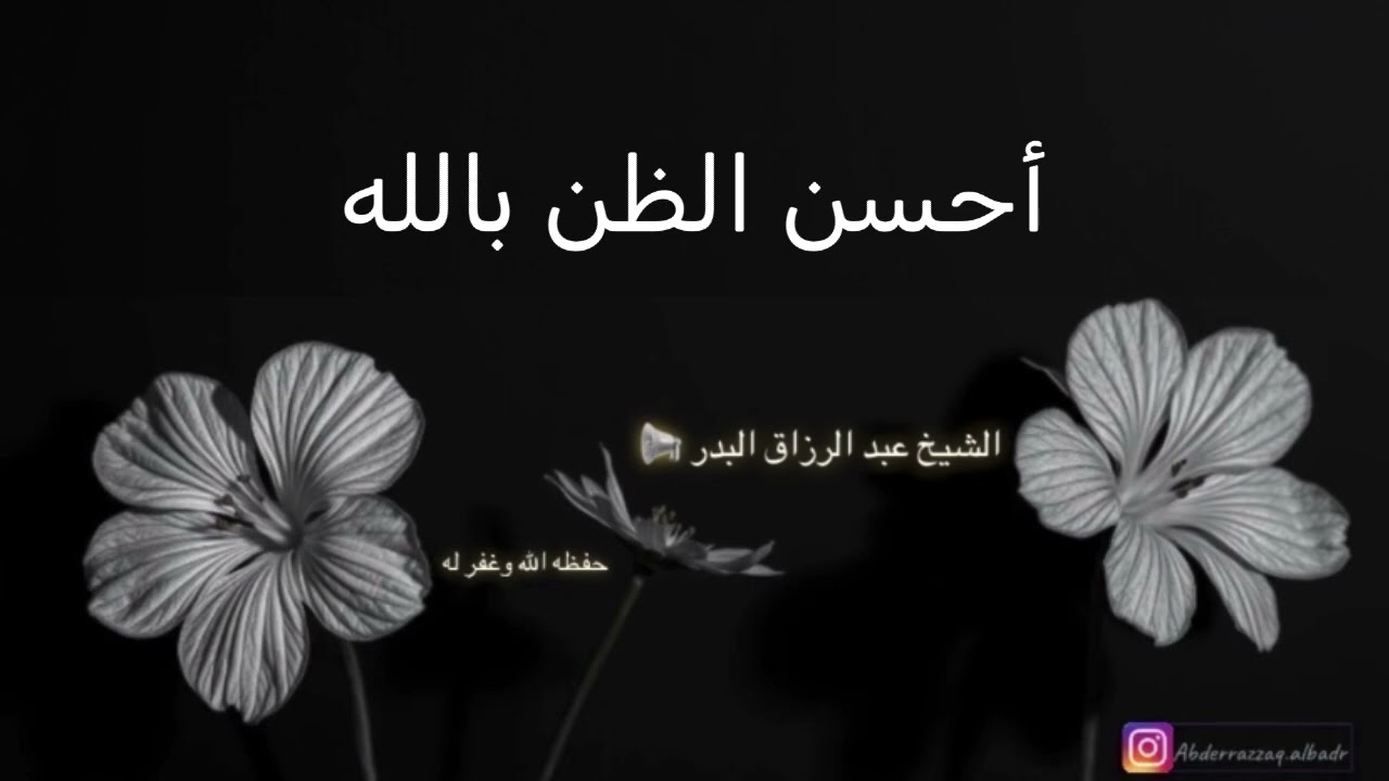أحسن الظنّ بالله | الشيخ عبد الرزاق البدر 📢