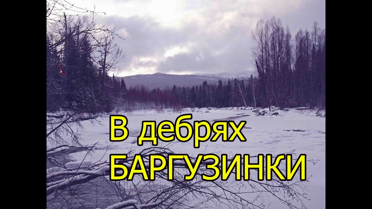 В дебрях Баргузинки (укв) /In the wilds of the Barguzinka River