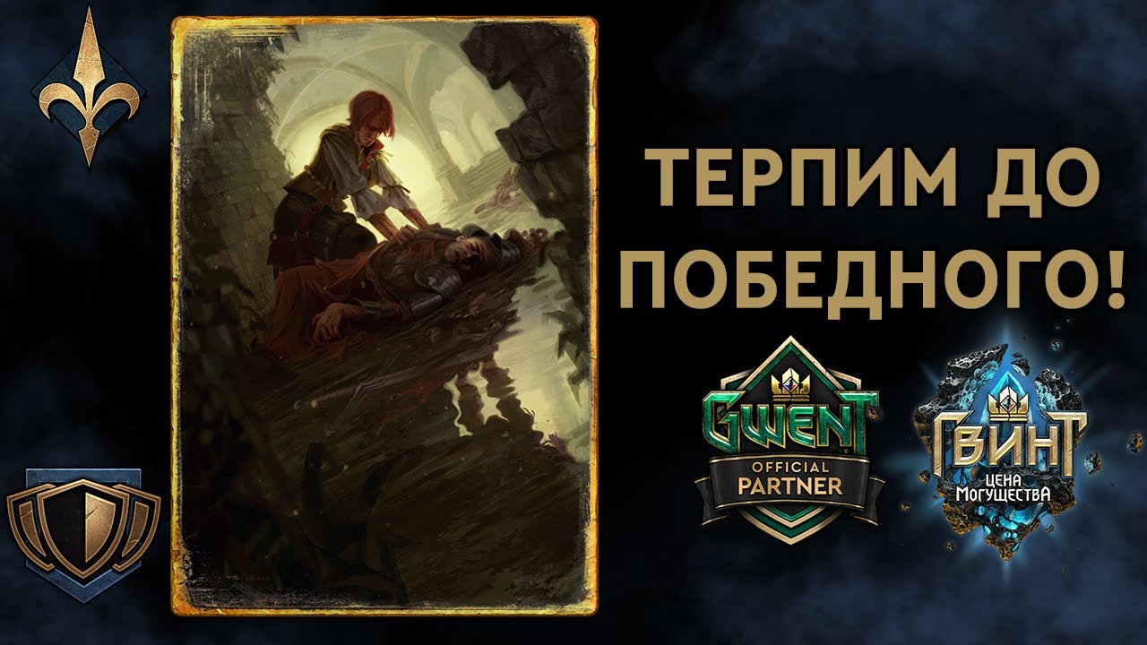Гвинт. Север на Терпилах. Патч 9.0. Гайд + Бои