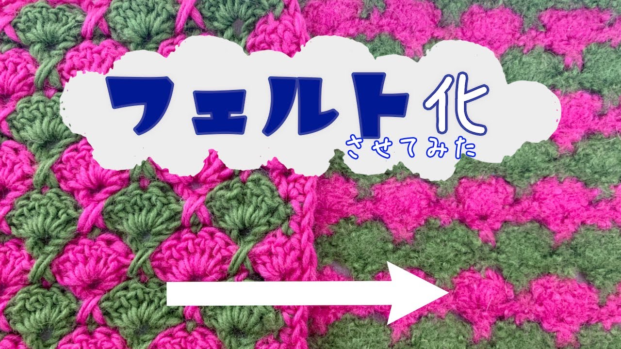 【フェルト化】編んだ作品をフェルト化させてみたよ。