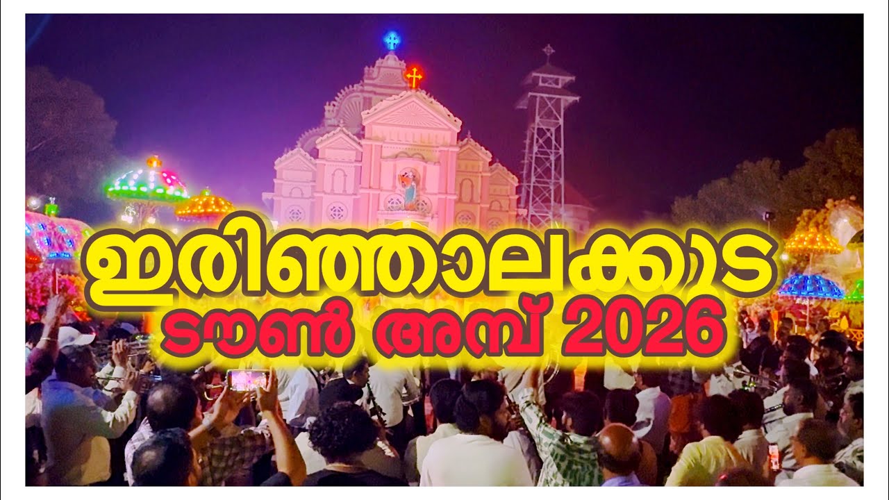 ഇരിഞ്ഞാലക്കുട ടൗൺ അമ്പ് | ST.THOMAS CATHEDRAL CHURCH IRINJALAKUDA @LittleKingdomOfJoe24 