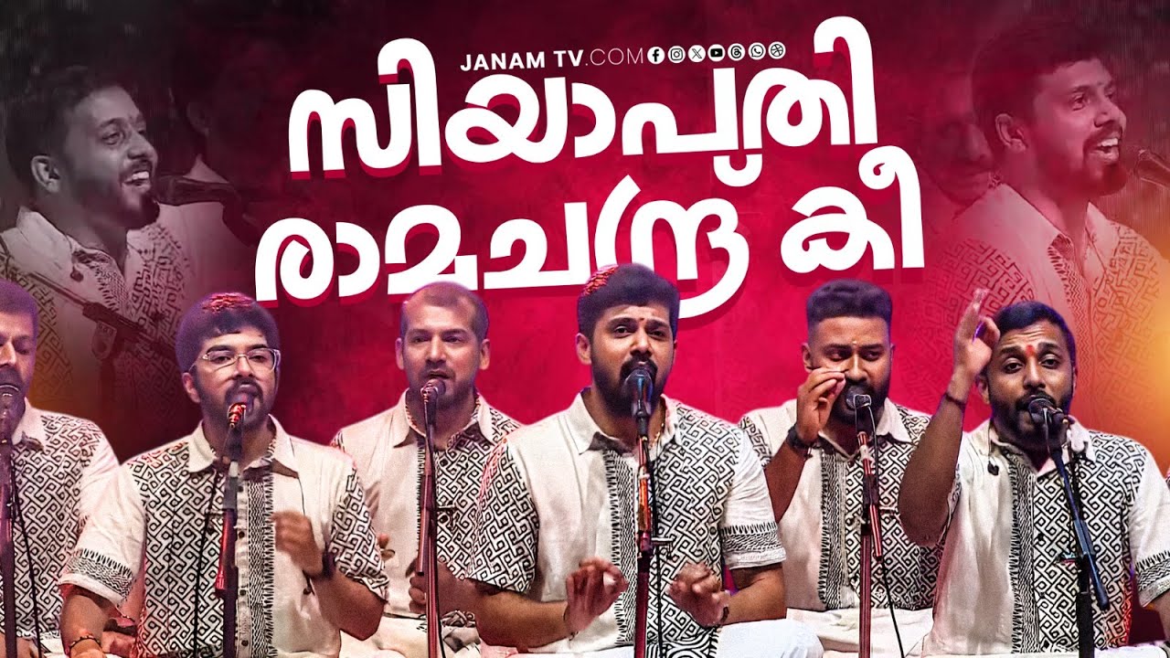 സിയാപതി രാമചന്ദ്ര് കീ | Nanda Govindam Bhajans | Janam Online