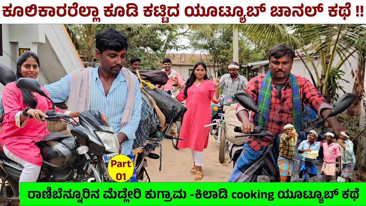ರಾಣಿಬೆನ್ನೂರಿನ ಮೆಡ್ಲೇರಿ ಕುಗ್ರಾಮದ ಕೂಲಿಯವರು ಕಟ್ಟಿದ ಕಿಲಾಡಿ ಕುಕ್ಕಿಂಗ್ ಚಾನಲ್ -NandiniKL- @KiladiCooking -1
