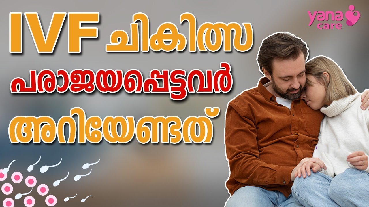 മുന്‍പ് ഐ വി എഫ് ചികിത്സ പരാജയപ്പെട്ടിട്ടുണ്ടെങ്കില്‍ ശ്രദ്ധിക്കേണ്ട കാര്യങ്ങള്‍? | Yana | IVF TIPS