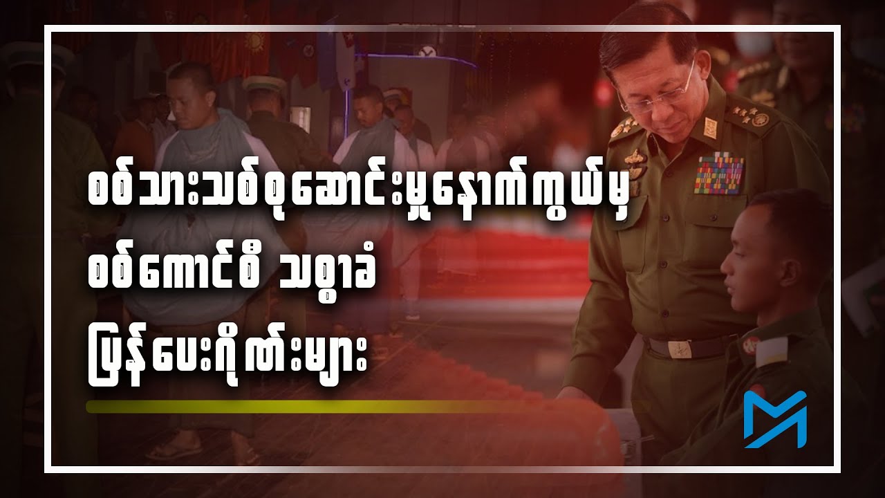 စစ်သားသစ်စုဆောင်းမှုနောက်ကွယ်မှ စစ်ကောင်စီ သစ္စာခံ ပြန်ပေးဂိုဏ်းများ