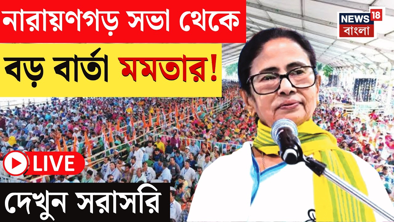 Mamata Banerjee LIVE | Narayangarh এ ভোটের প্রচারে মমতা বন্দ্যোপাধ্যায়, দেখুন সরাসরি | Bangla News
