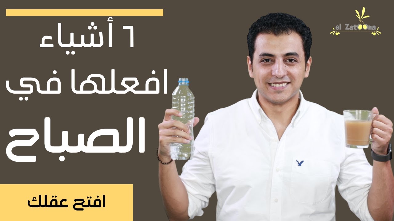 ٦ أشياء إفعلها في الصباح | الروتين الصباحي