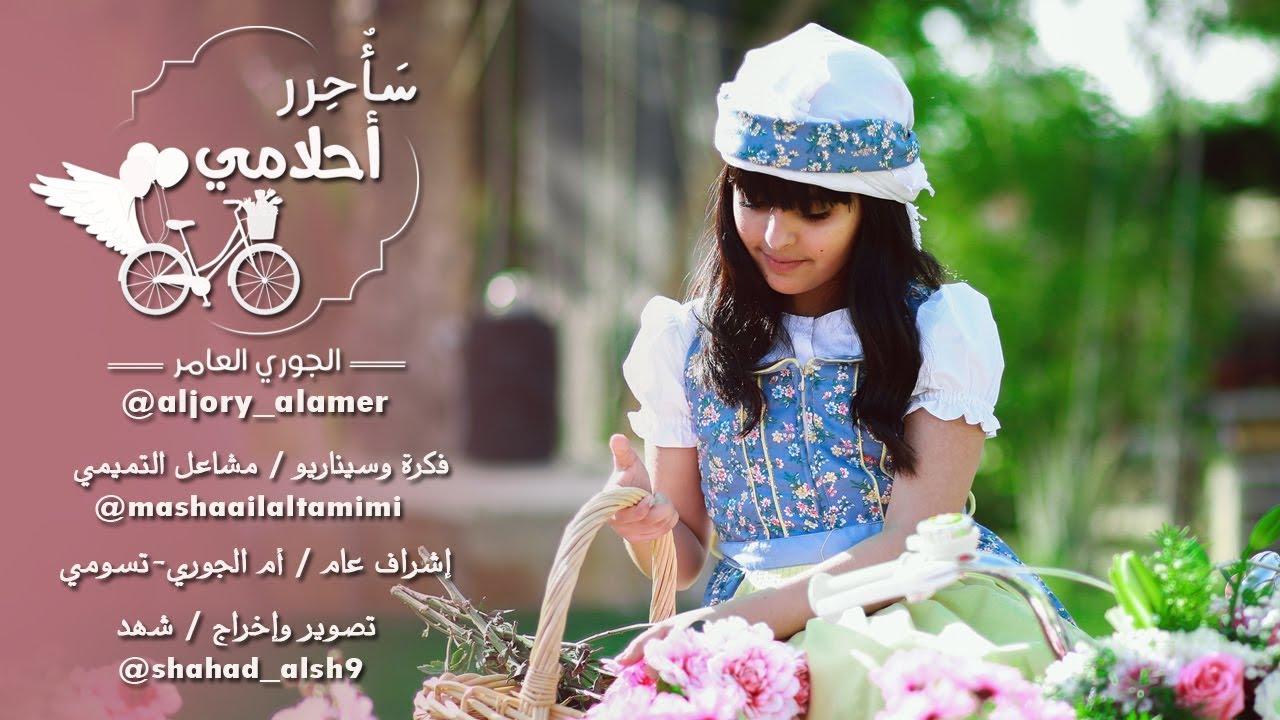 سأحرر احلامي - الجوري العامر  (فيديو كليب حصري ) | 2018