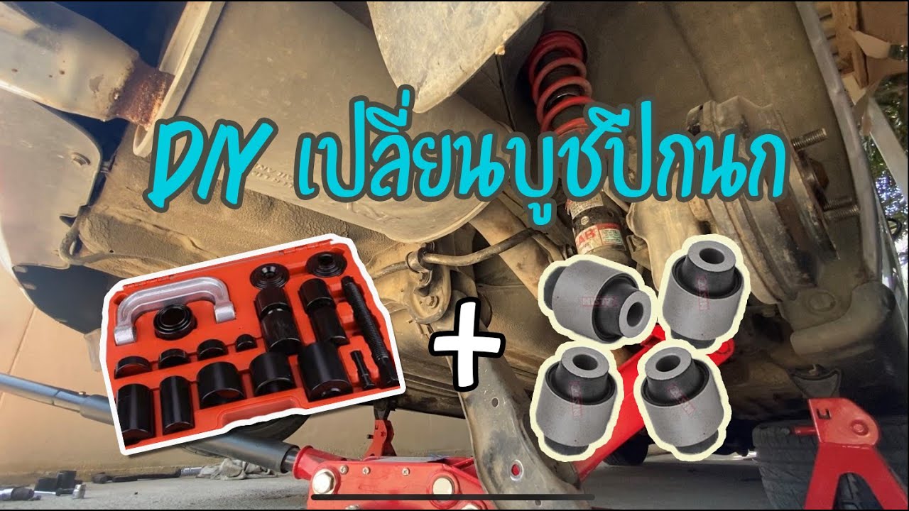 DIY เปลี่ยนบูชปีกนกหลัง CIVIC EG