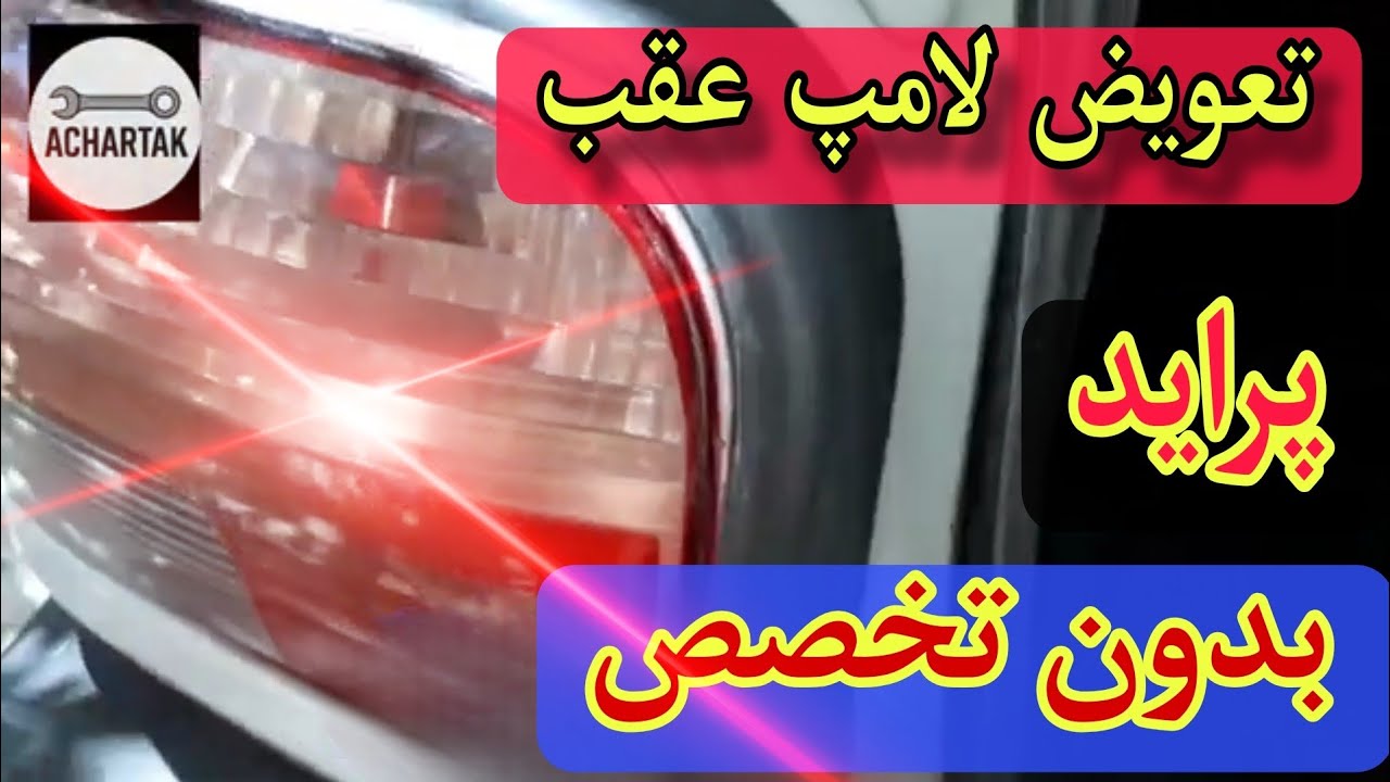 آموزش تعویض لامپ عقب _پراید_PRID