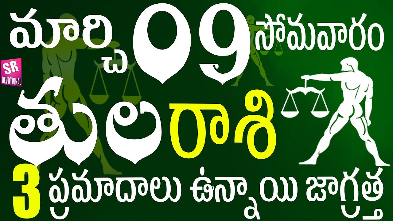 తులరాశి 09 ఈరోజు 3 ప్రమాదాలు ఉన్నాయి జాగ్రత్త tula rasi 2026 | tula rasi telugu | tula rasi today
