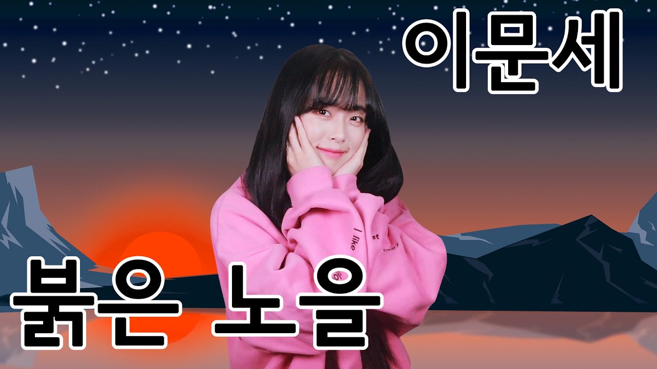 이문세 - 붉은 노을 (Full ver. Cover)
