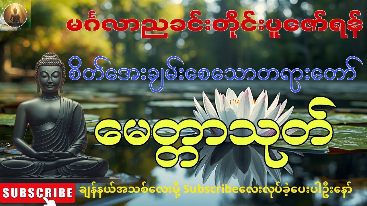 🌻☸မင်္ဂလာညတိုင်းပူဇော်ရန်၊အိပ်ခါနီးတိုင်းနာပြီးအိပ်ပါ၊မေတ္တာသုတ်🙏