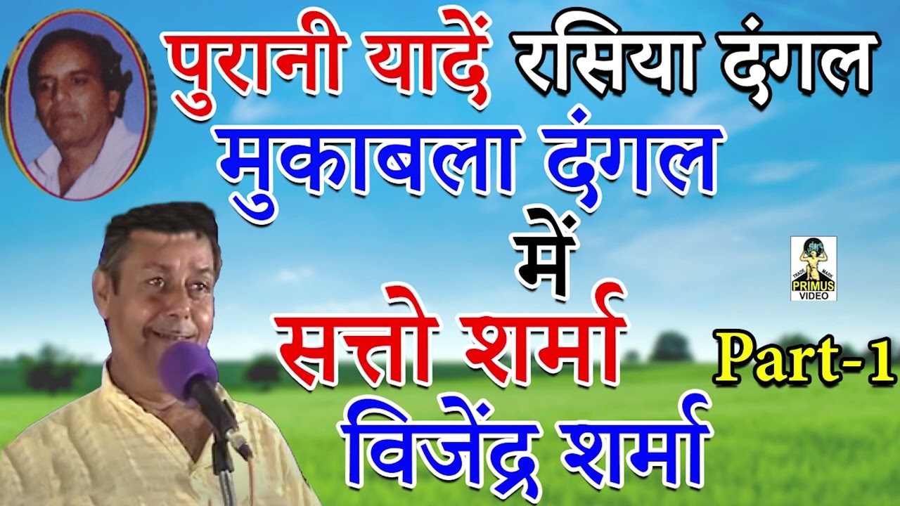 ( पुरानी यादे ) रसिया दंगल मुकाबला में सत्तो शर्मा विजेंद्र शर्मा I Part-1 I Primus Goldstar