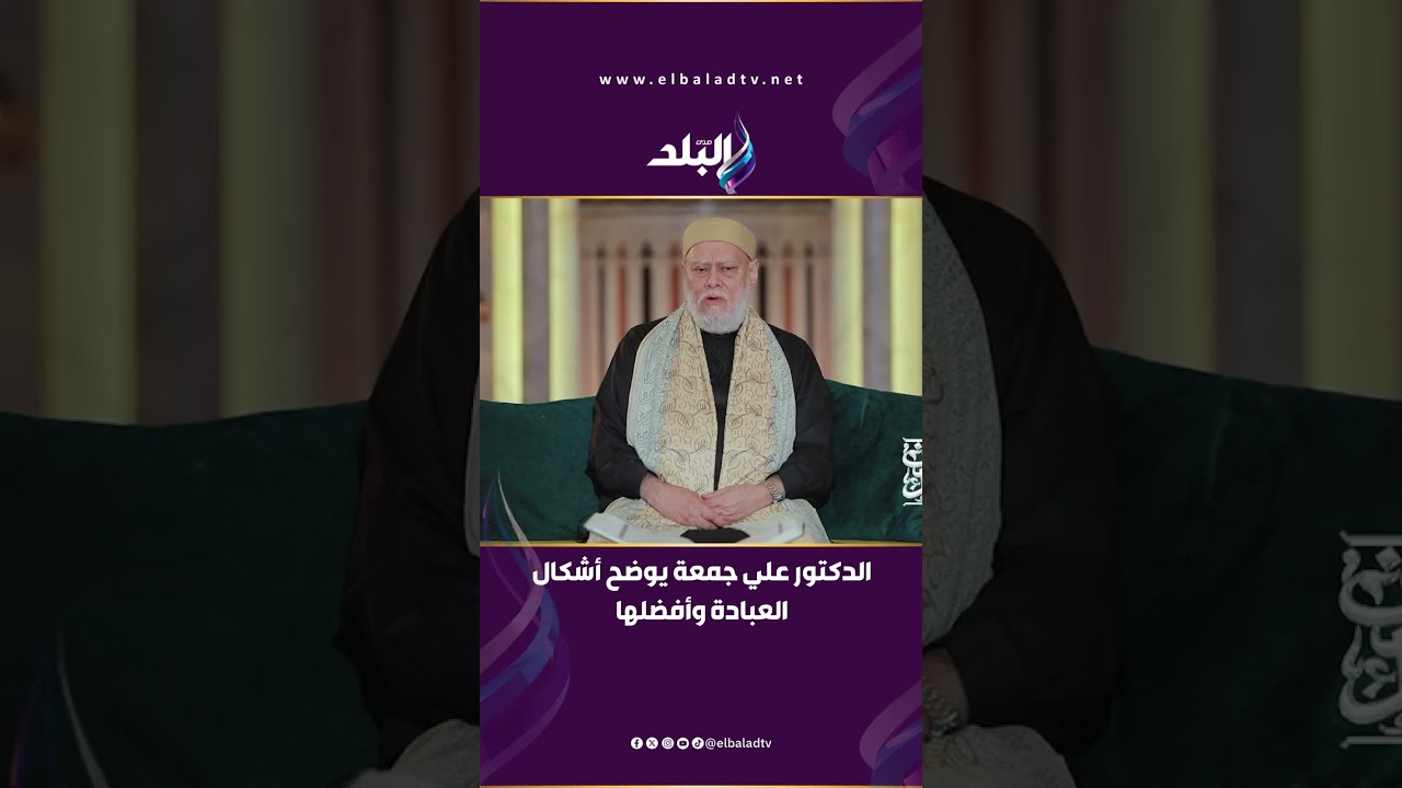 الدكتور علي جمعة يوضح أشكال العبادة وأفضلها