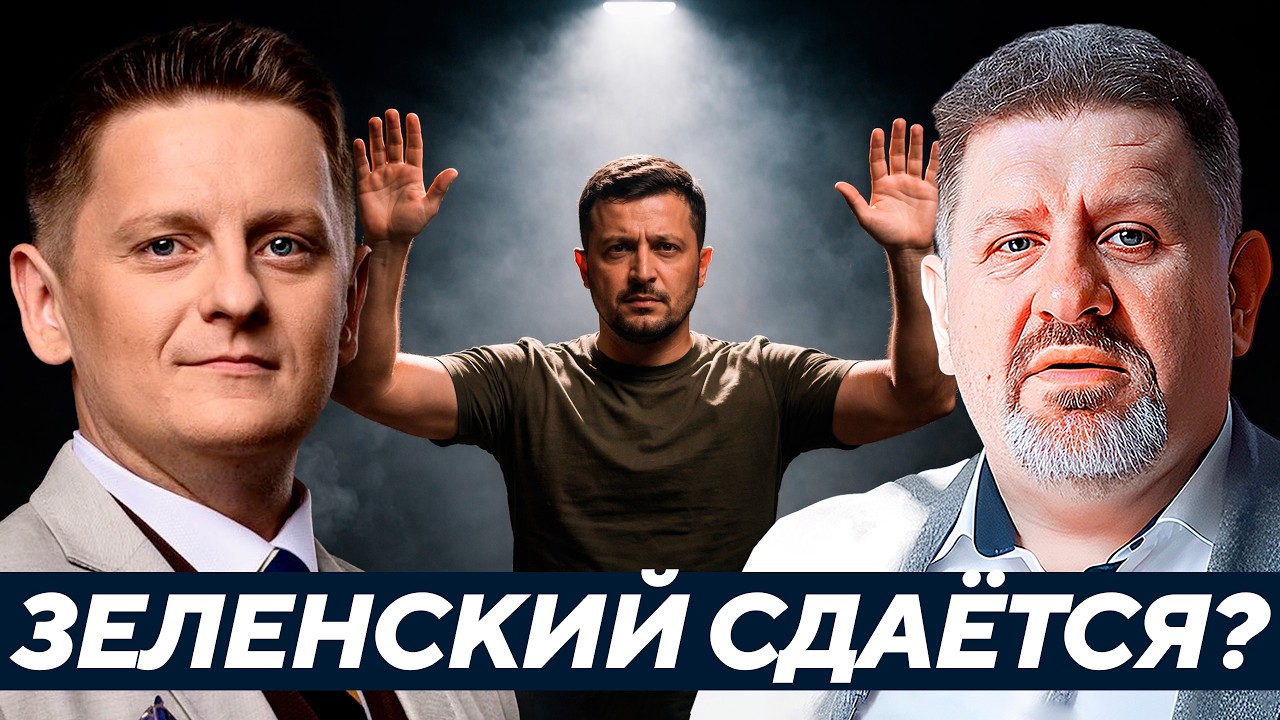 Бондаренко: Пойдёт ли Зеленский на капитуляцию — И перед кем именно?