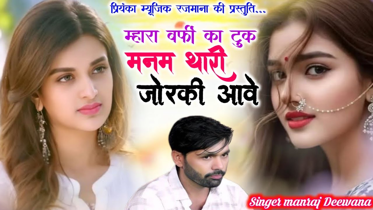 Song {4229} singer manraj Deewana//mhara barphi ka tuk//म्हारा बर्फी का टुक//song 2026