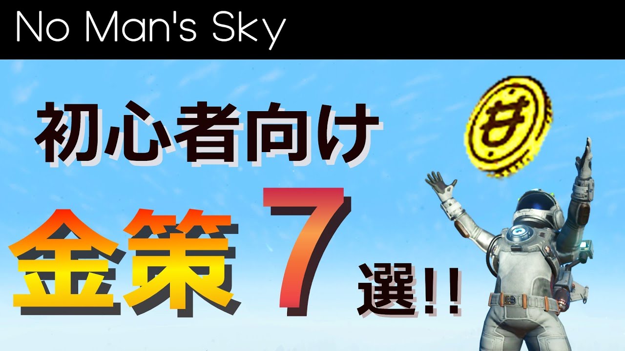 初心者でもOK！ゲーム序盤からできる金策７選！！【No Man's Sky/ノーマンズスカイ】