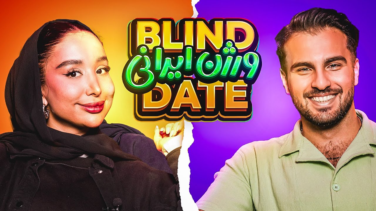 بلایند دیت – عرفان و شقایق بدون دیدن همدیگه آشنا میشن! Blind Date