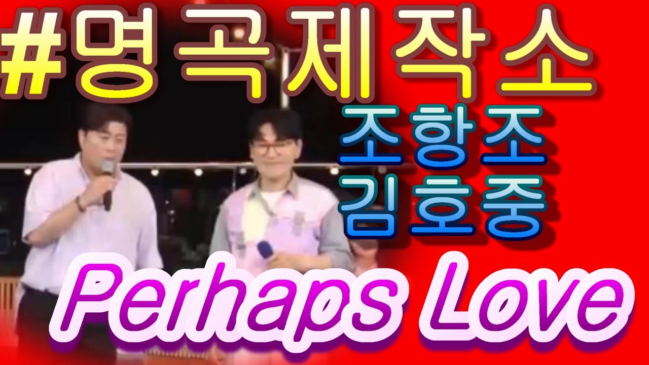 명곡 제작소& 조 항조 *김 호중  'Perhaps Love ' 🎵