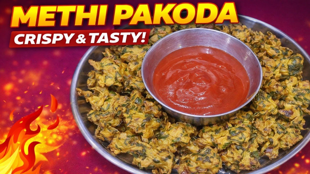 ಕುರು ಕುರು ಮೆಂತ್ಯೆ ಪಕೋಡಾ – ಸಂಜೆ ಚಹಾಕ್ಕೆ ಸೂಪರ್ ಸ್ನ್ಯಾಕ್!/merhi pakoda 
