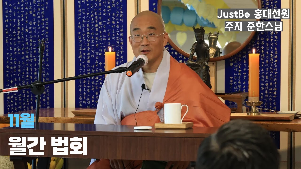 히말라야에서 돌아오신 준한스님의 첫 JustBe 월간 법회 25.11.16