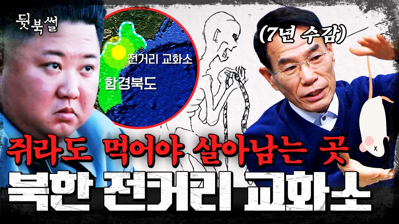 죽어서도 나갈 수 없는 생지옥...악명 높은 북한 전거리 교화소의 실체💥 | #이만갑 687회