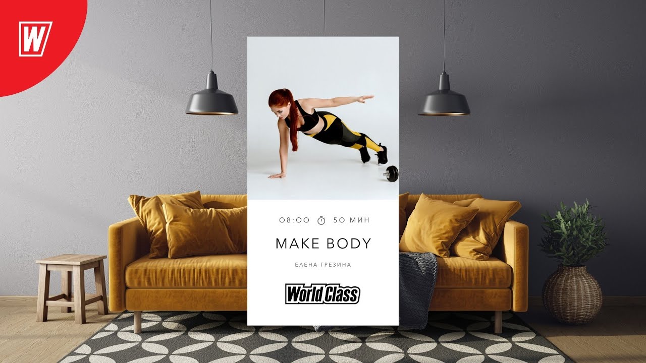 MAKE BODY с Еленой Грезиной | 4 февраля 2022 | Онлайн-тренировки World Class