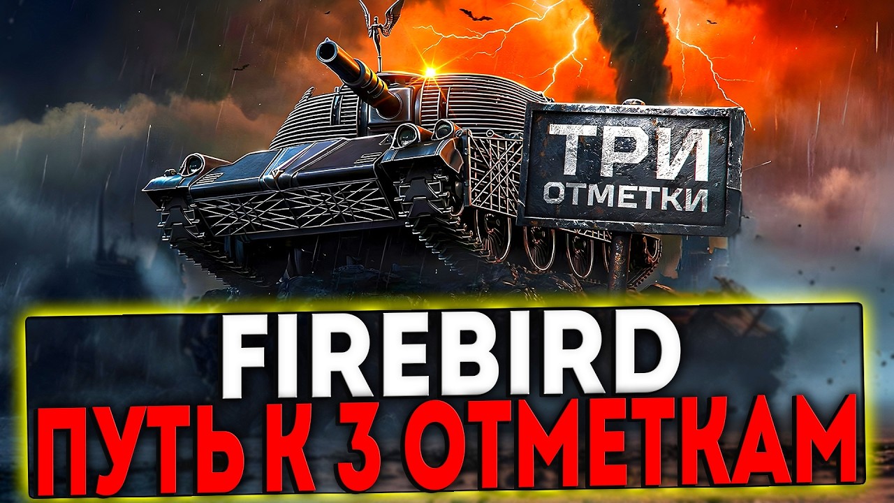 ✅ FIREBIRD - БЕРЁМ 3 ОТМЕТКИ! СТРИМ МИР ТАНКОВ