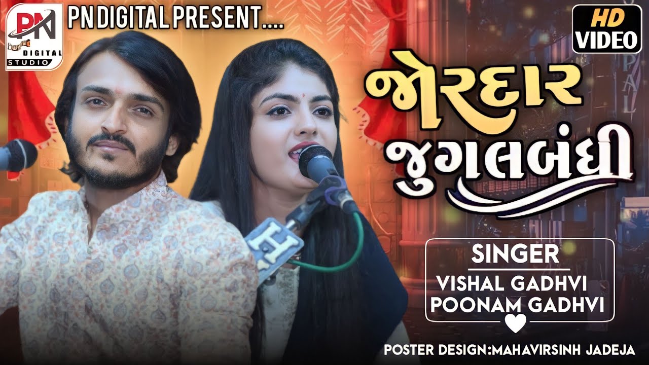 #2023  poonam gadhavi & vishal gadhvi new supar હિટ - PN Digital ભુજ 99796 03370 નવલસિંહ ડી જાડેજા .
