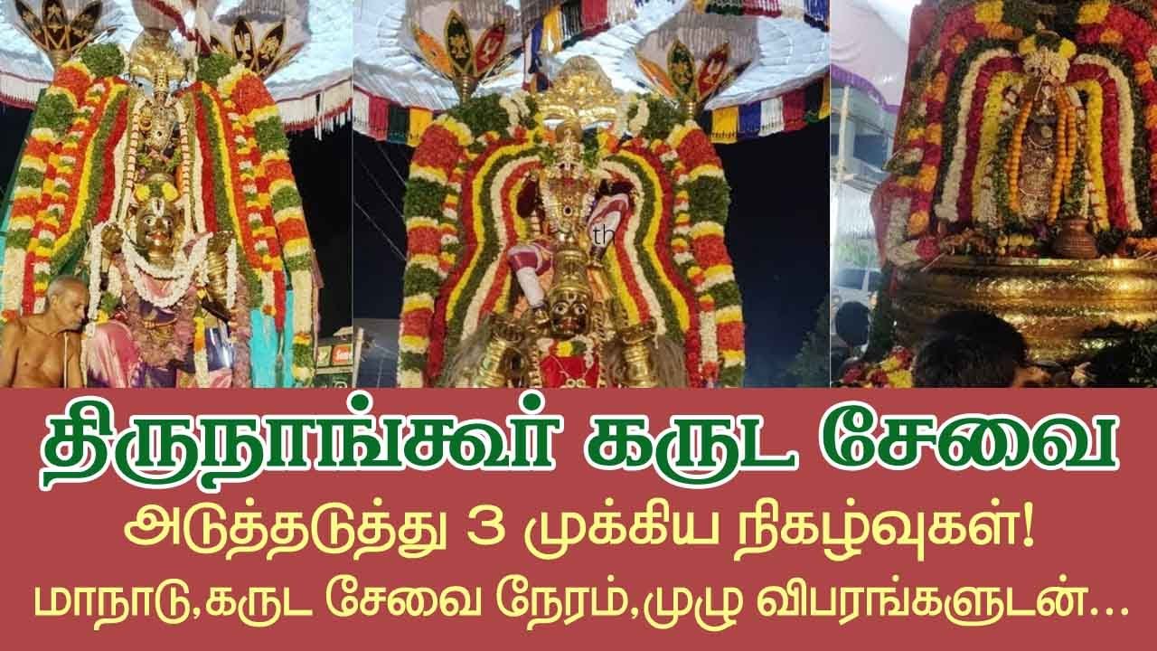 திருநாங்கூர் கருட சேவை 3முக்கிய நிகழ்வுகள்!கருட சேவை நேரம் முழு  விவரத்துடன்! @Aalayadharisanam