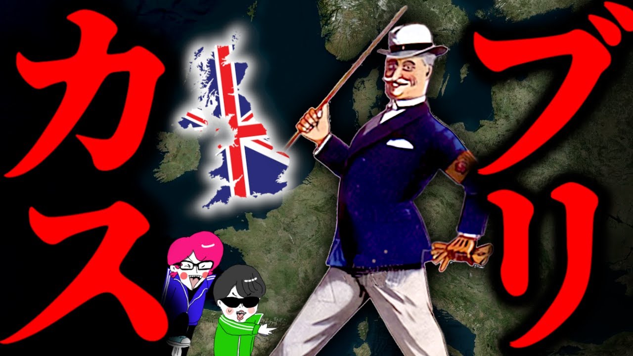 ブリカスと呼ばれたイギリスの鬼畜すぎる歴史３選【三枚舌外交・インド植民地支配・アヘン戦争】 出来るだけマイルドに解説！