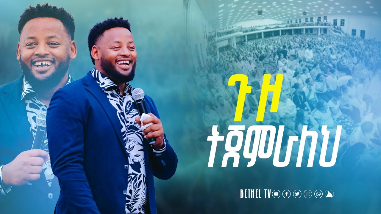 ጉዞ ትጀምራለህ ከነብይ መስፍን በሹ ጋር @BETHELTVWORLDWIDE