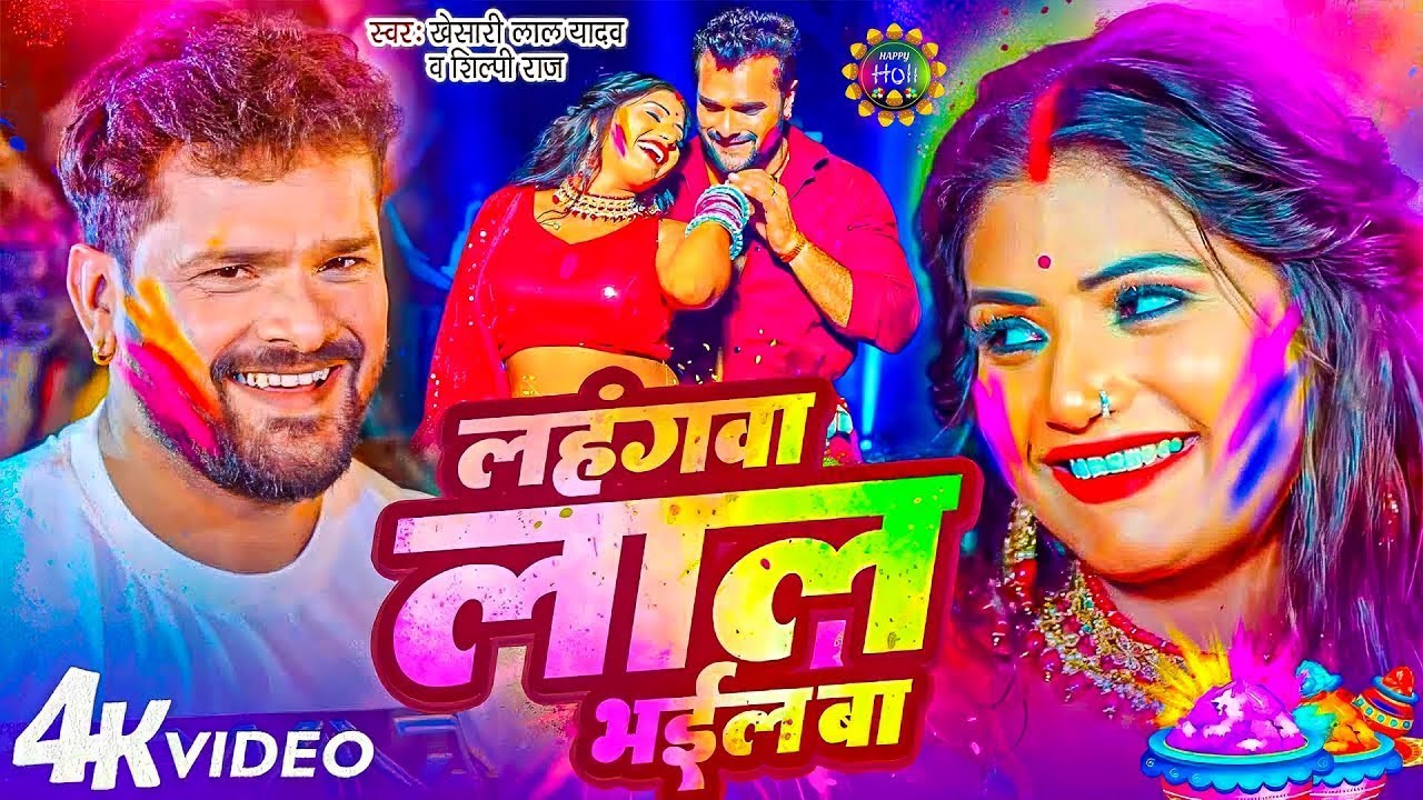 #Khesari Lal Yadav | होली सोंग 2026 | लहंगवा लाल भईल बा | Lahngawa Lal Bhail Ba | Bhojpuri Holi Song