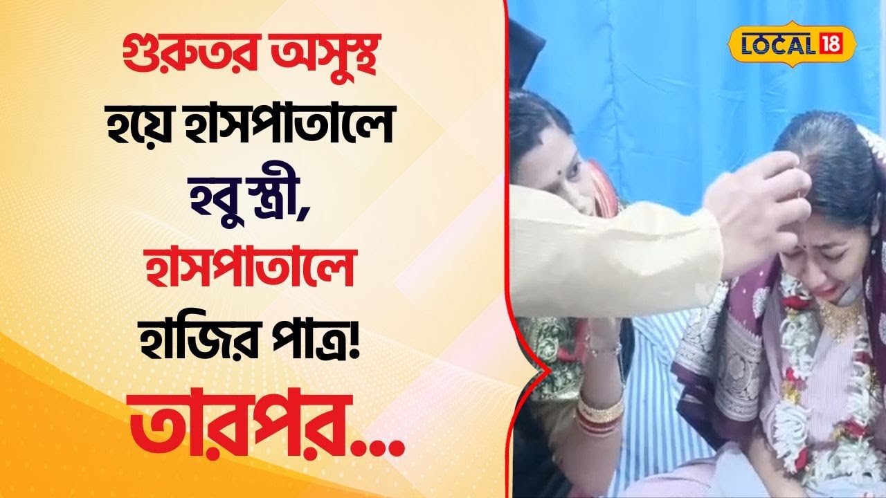 Durgapur: গুরুতর অসুস্থ হয়ে হাসপাতালে হবু স্ত্রী, বর সেজে হাসপাতালে হাজির পাত্র! তারপর... #Local18