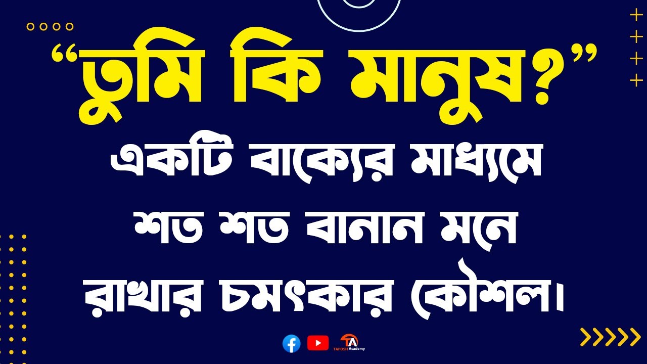 বানান শুদ্ধীকরণ পর্ব- ০৫ (মুখস্থ ছাড়াই শত শত বানান মনে রাখার সহজ উপায়)
