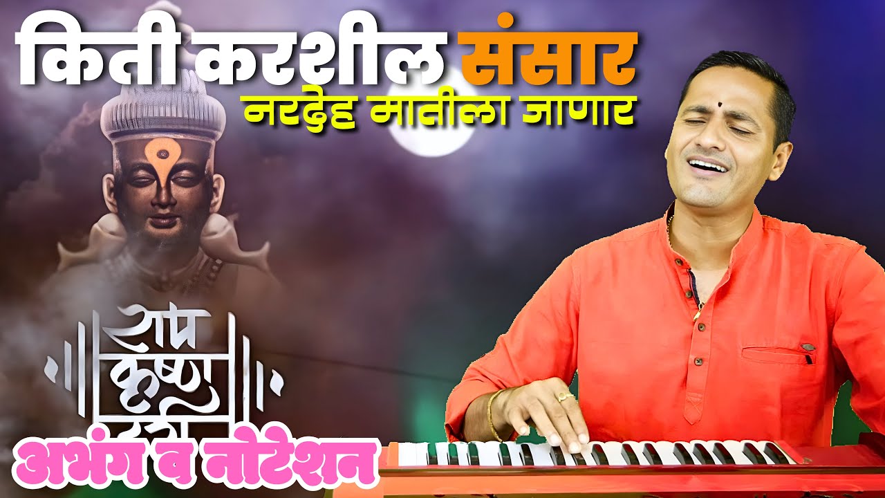 चेतावणी भजन- किती करशील संसार नरदेह मातीला जाणार | Kiti Karashil Sansar Nardeh matila janar