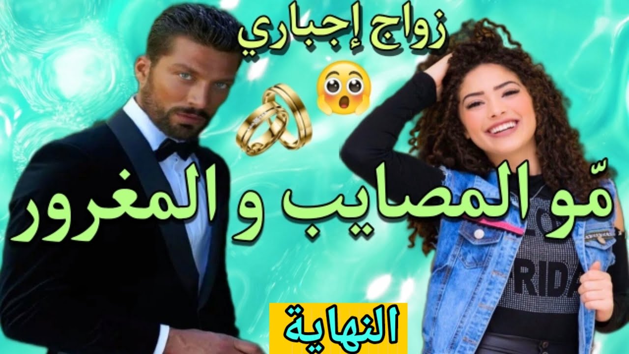 زواج إجباري💍مولات المصايب والمعفر المغرور 💕 النهاية
