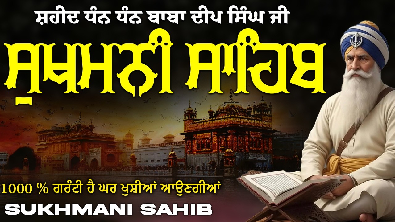 Sukhmani Sahib ( ਸੁਖਮਨੀ ਸਾਹਿਬ ) Sukhmani Sahib Full Path | Nitnem Paath Sukhmani Sahib #punjabi