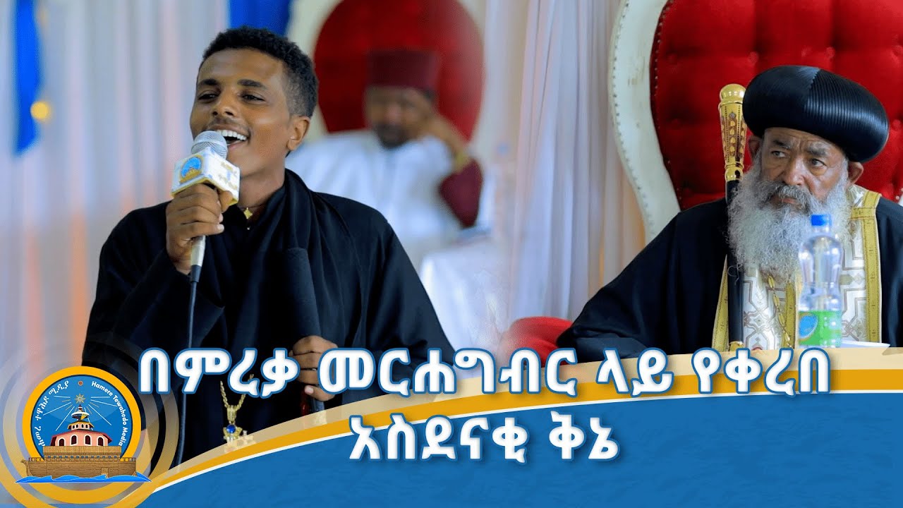 በምረቃ መርሐግብር ላይ የቀረበ አስደናቂ ቅኔ