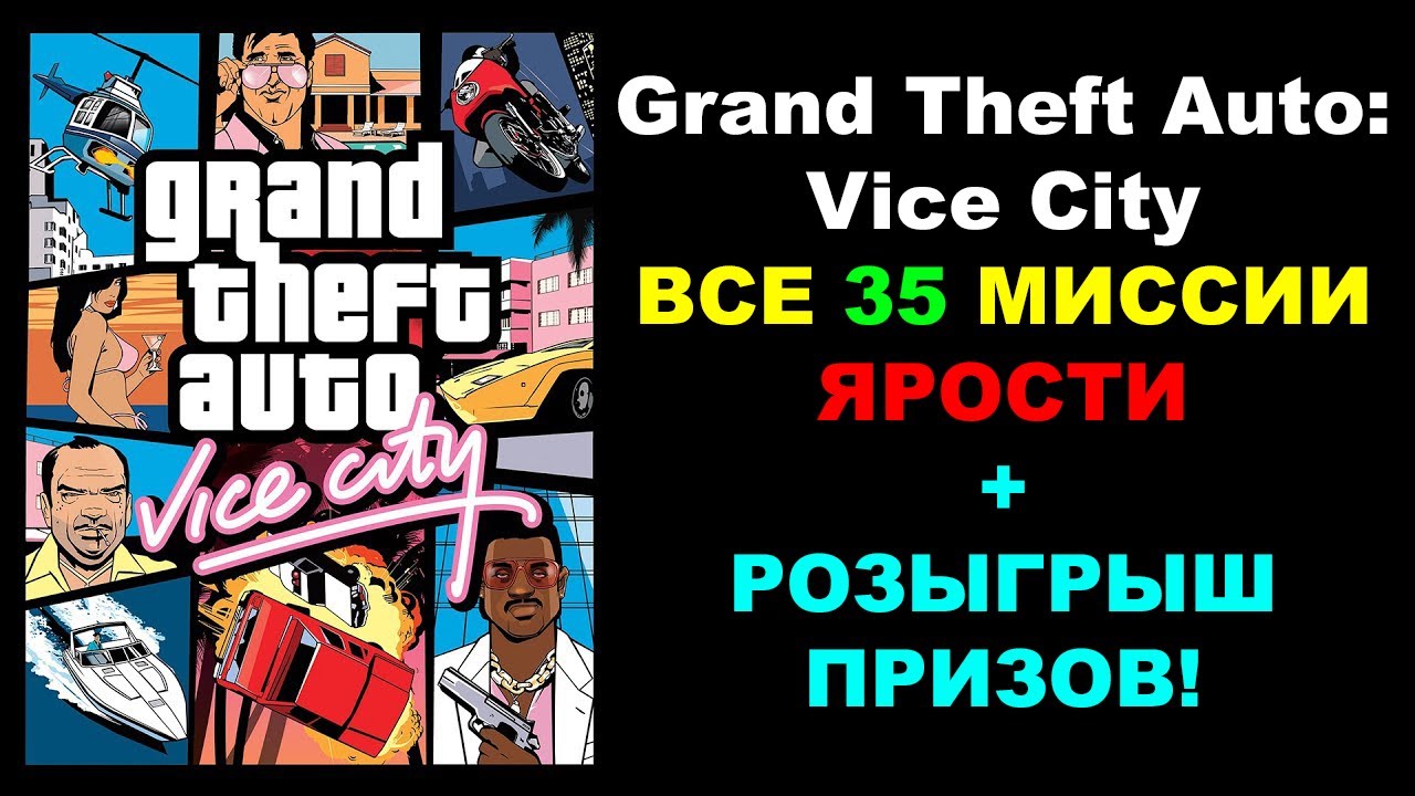 Все 35 миссии ярости в Grand Theft Auto: Vice City – МОЁ ПРОХОЖДЕНИЕ НА 100% + РОЗЫГРЫШ ПРИЗОВ!
