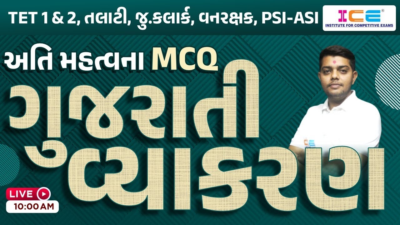 Gujarati Grammar MCQ || ગુજરાતી વ્યાકરણ MCQ || TET 1 & 2, Talati , Jr. Clerk , Vanrakshak, PSI-ASI