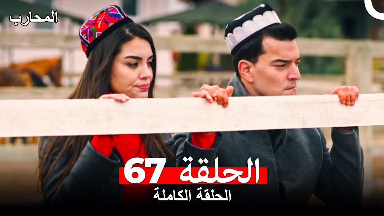 المحارب الحلقة 67 (Arabic Dubbed)