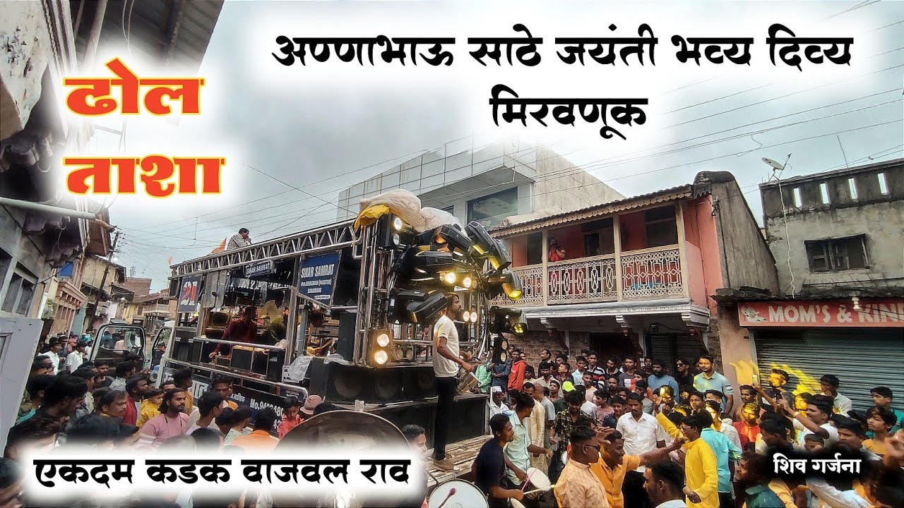 #ढोल_ताशा 🥁🎺 #SHIV_GARJANA By Swar Samrat Band Satana (Bhagwan Master)🕺लोकशाहीर अन्नाभाऊ साठे जयंती