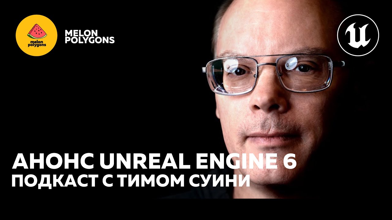 Тим Суини: Fortnite, Unreal Engine 6 и будущее видеоигр - Подкаст на Русском