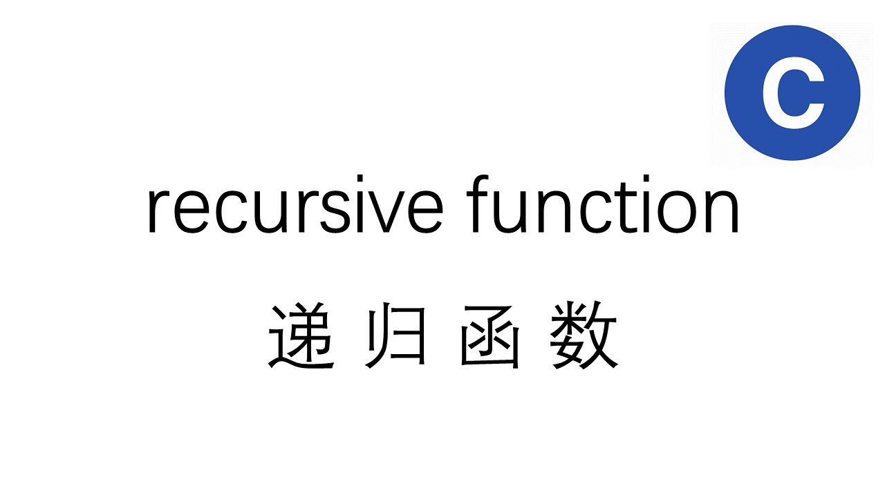 一分钟搞懂递归函数