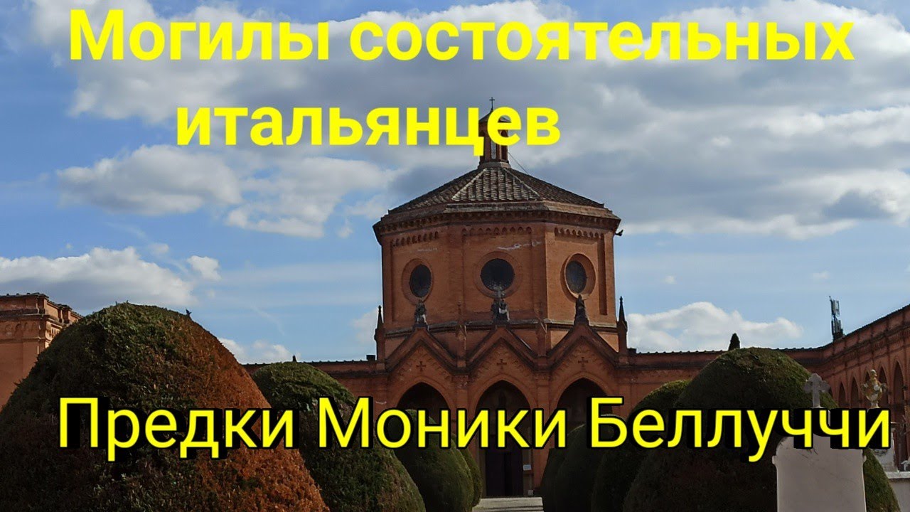 Кладбище✅Могилы состоятельных итальянцев💐