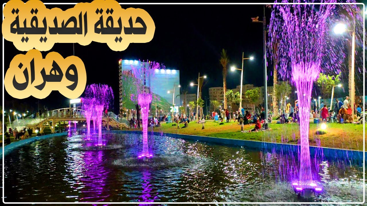 وهران: شاهد حديقة الصديقية التي دشنت منذ حوالي شهرين