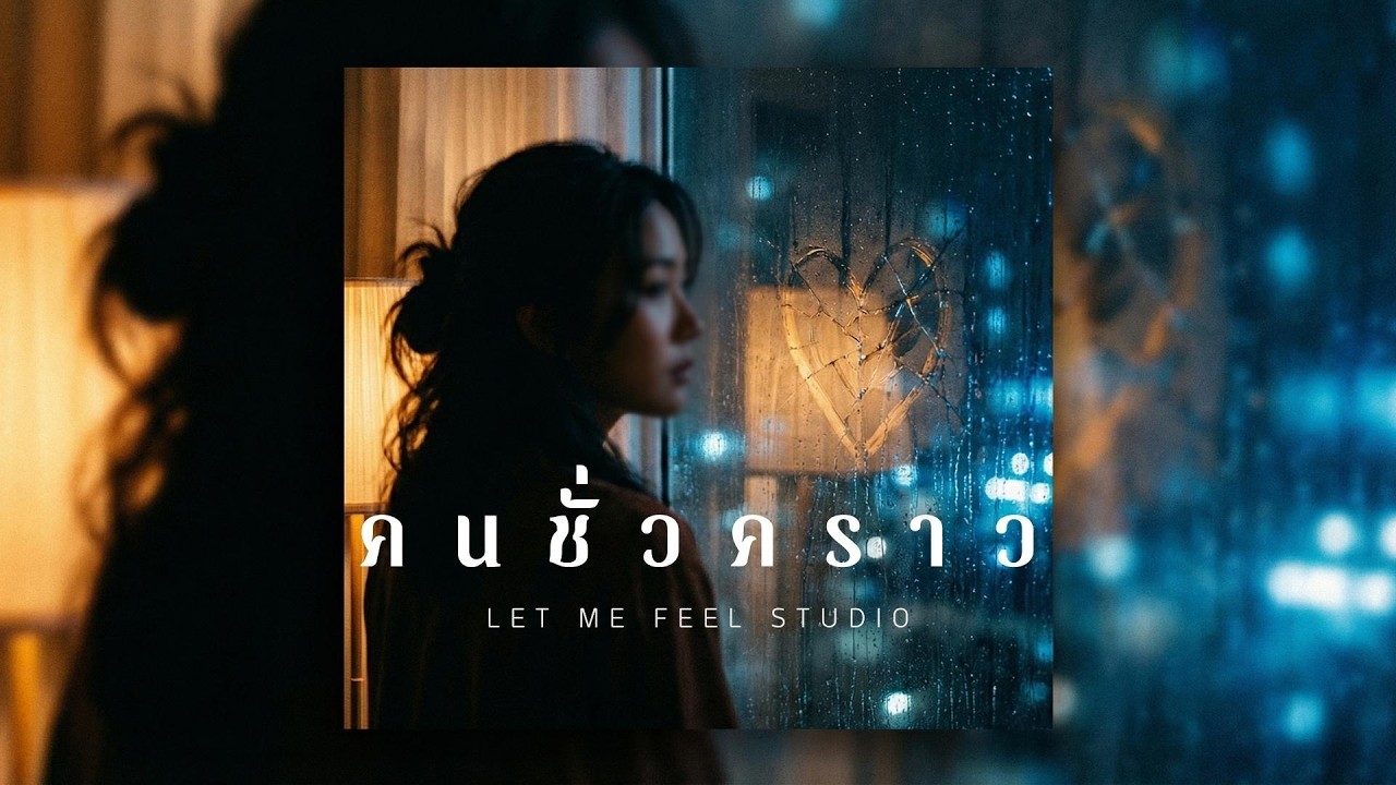 คนชั่วคราว - Let Me Feel Studio [Official Lyrics Video]